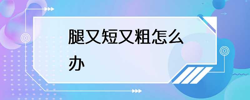 腿又短又粗怎么办