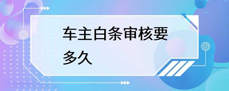 车主白条审核要多久