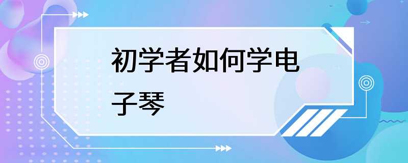 初学者如何学电子琴