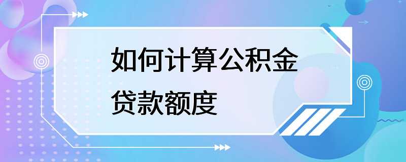 如何计算公积金贷款额度