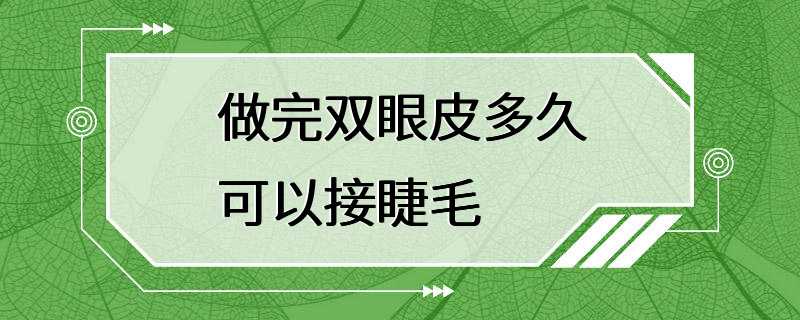 做完双眼皮多久可以接睫毛