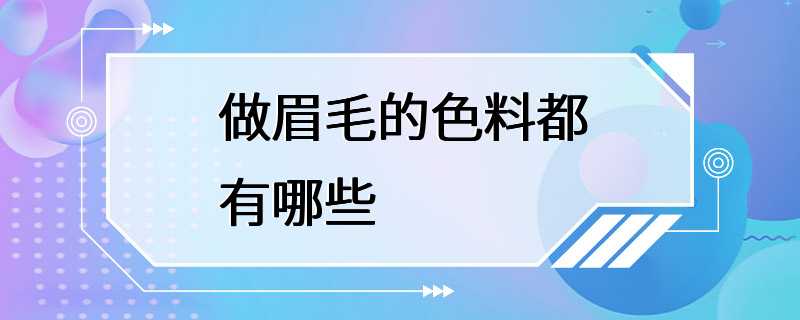 做眉毛的色料都有哪些