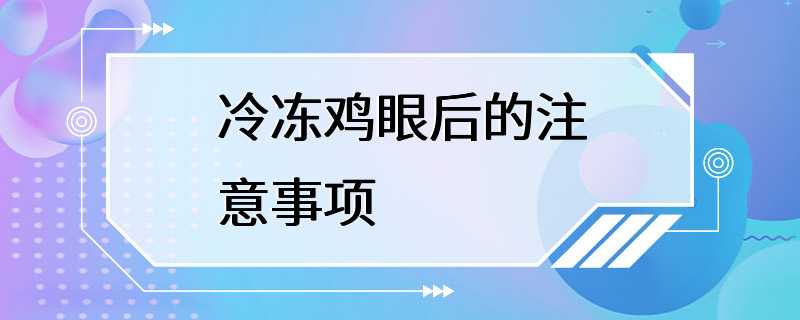 冷冻鸡眼后的注意事项