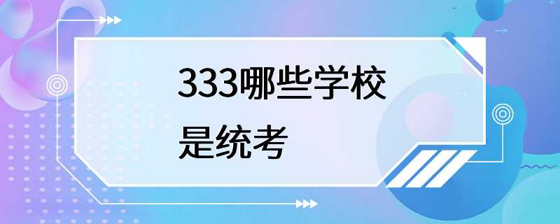 333哪些学校是统考