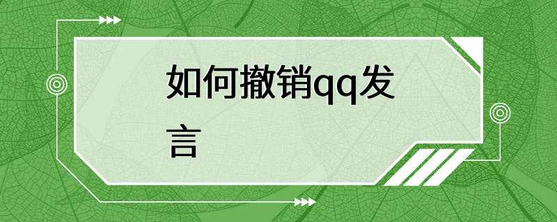 如何撤销qq发言