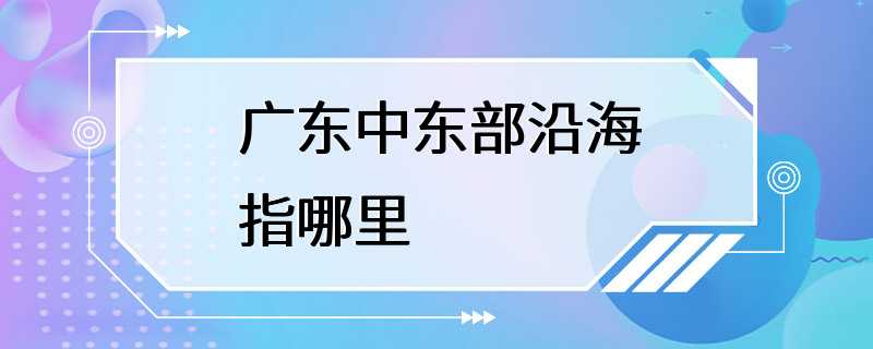 广东中东部沿海指哪里