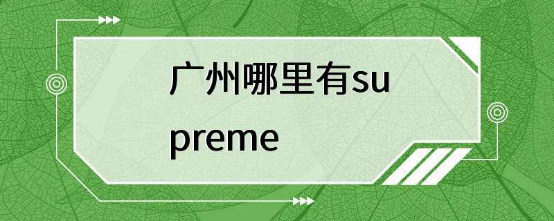 广州哪里有supreme