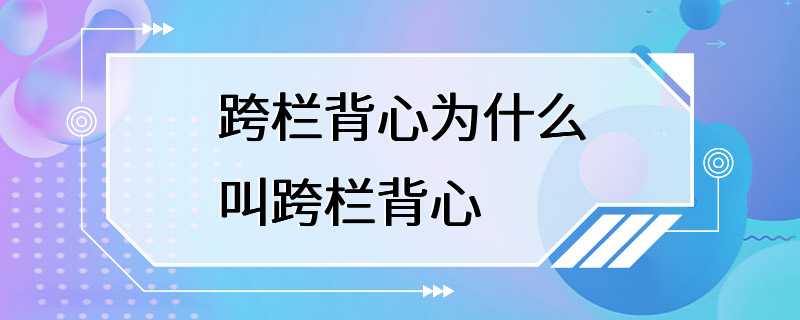 跨栏背心为什么叫跨栏背心