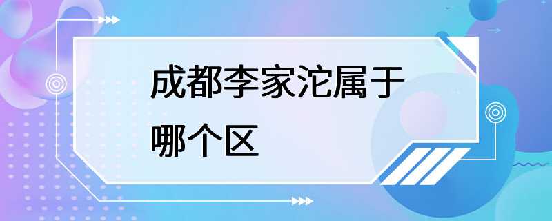 成都李家沱属于哪个区