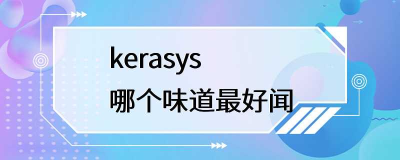 kerasys哪个味道最好闻