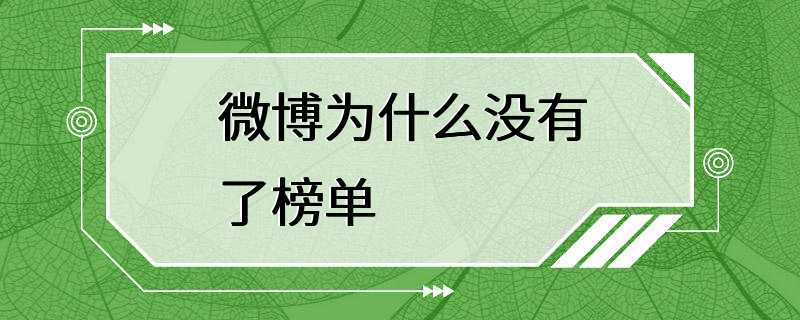 微博为什么没有了榜单