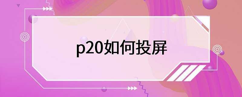 p20如何投屏