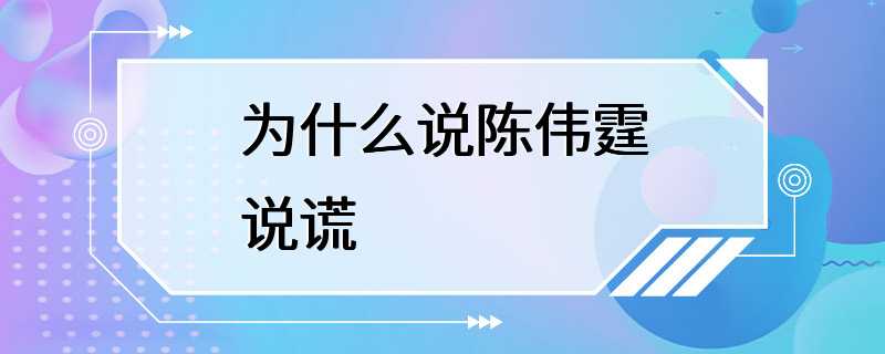 为什么说陈伟霆说谎