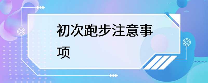 初次跑步注意事项