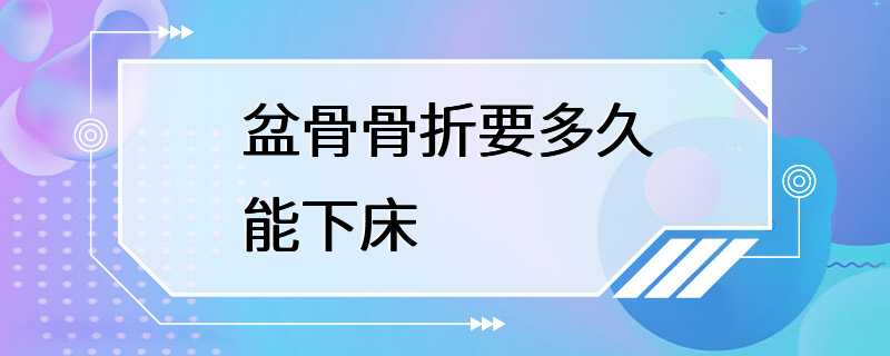 盆骨骨折要多久能下床