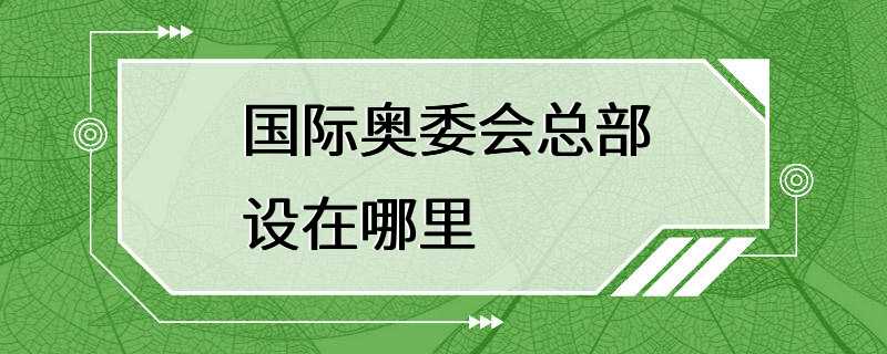 国际奥委会总部设在哪里