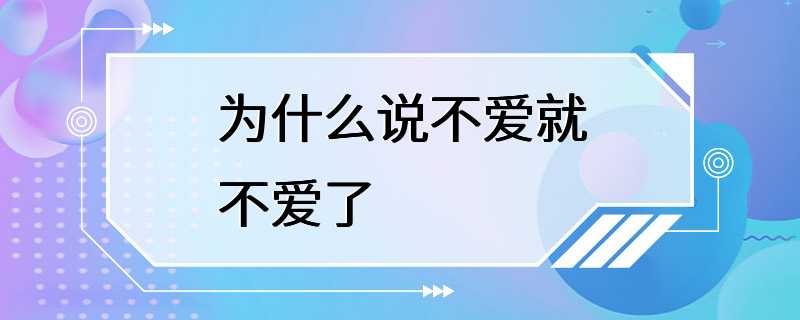 为什么说不爱就不爱了