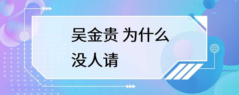 吴金贵 为什么没人请