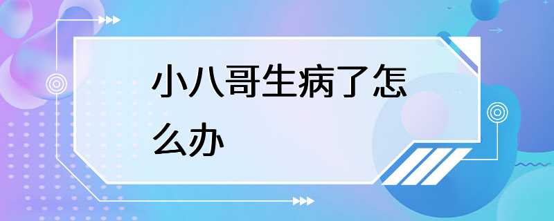 小八哥生病了怎么办