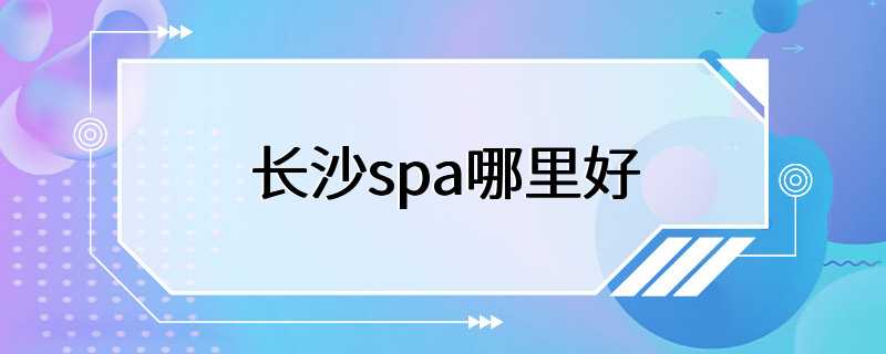 长沙spa哪里好