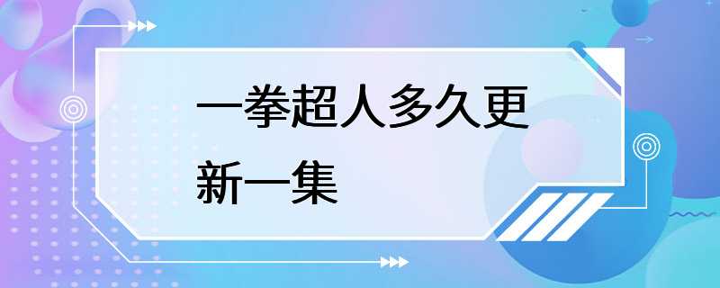 一拳超人多久更新一集