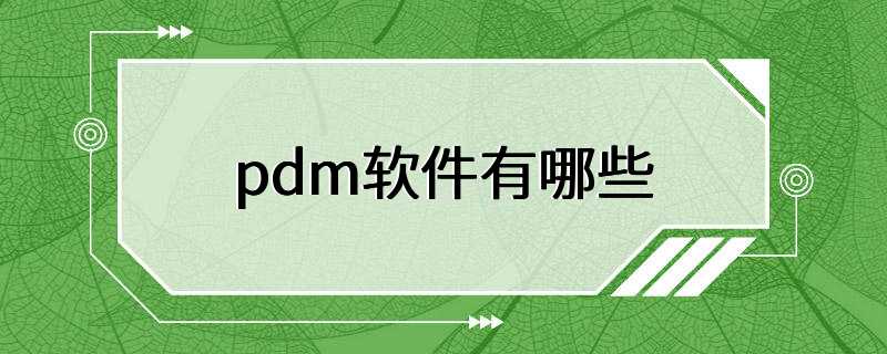 pdm软件有哪些