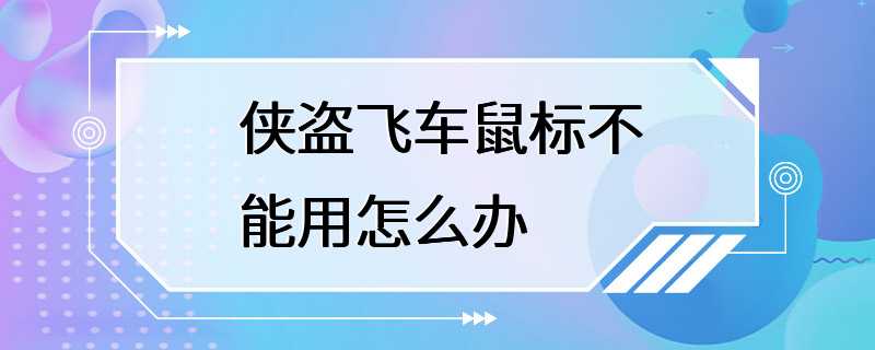 侠盗飞车鼠标不能用怎么办