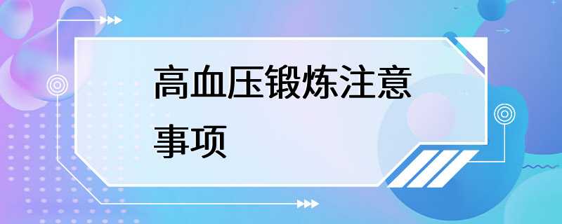 高血压锻炼注意事项