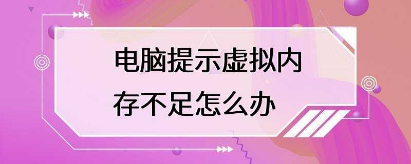 电脑提示虚拟内存不足怎么办