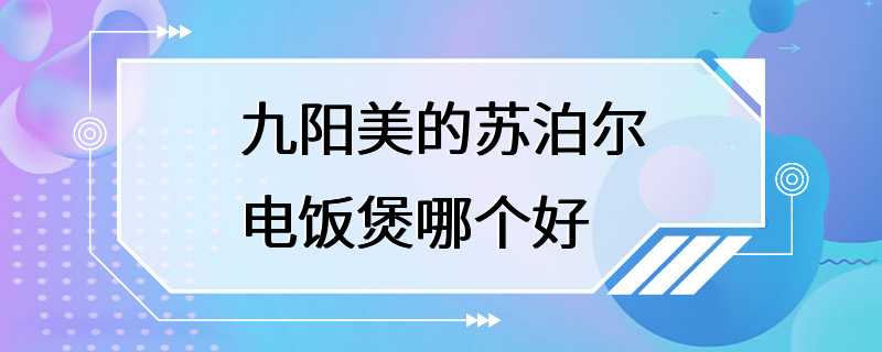 九阳美的苏泊尔电饭煲哪个好