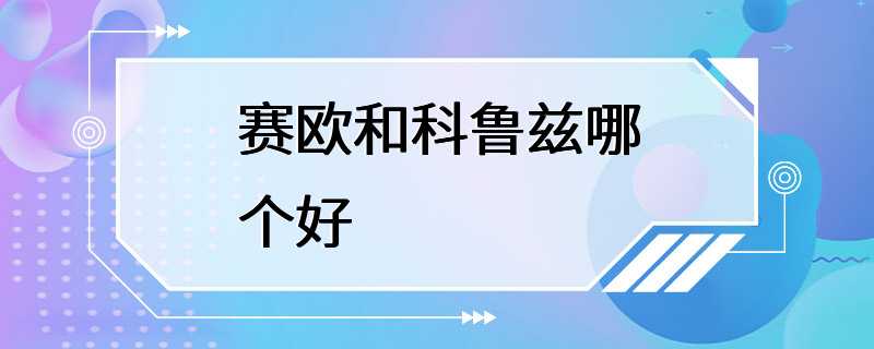 赛欧和科鲁兹哪个好