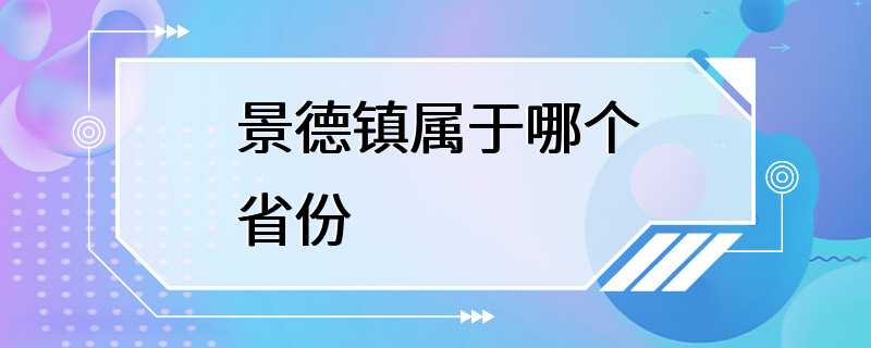 景德镇属于哪个省份