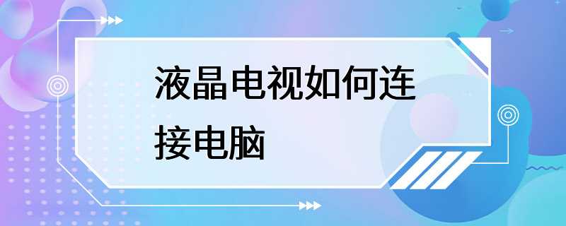 液晶电视如何连接电脑