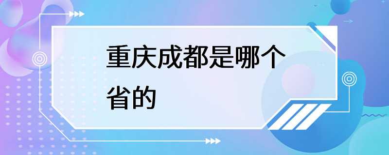 重庆成都是哪个省的