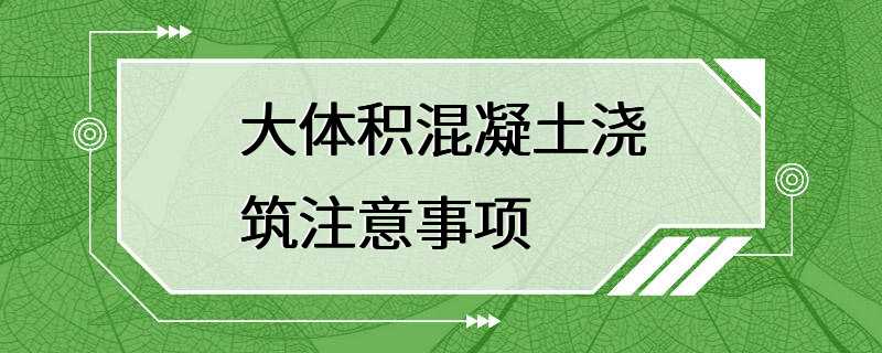 大体积混凝土浇筑注意事项