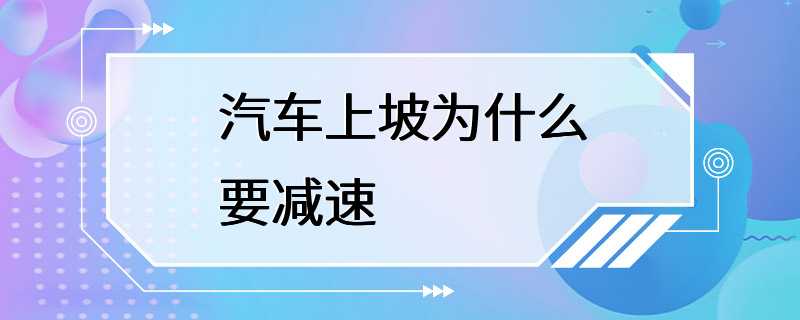 汽车上坡为什么要减速