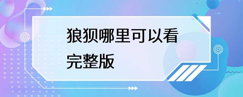 狼狈哪里可以看完整版