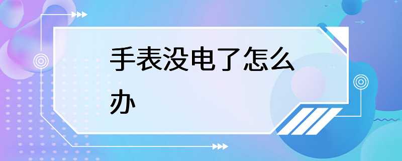 手表没电了怎么办