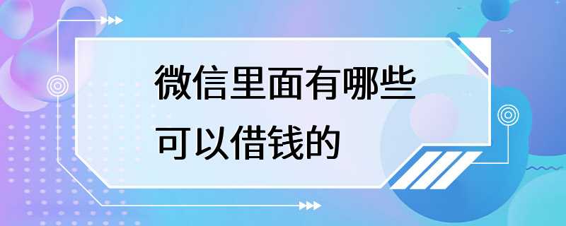 微信里面有哪些可以借钱的