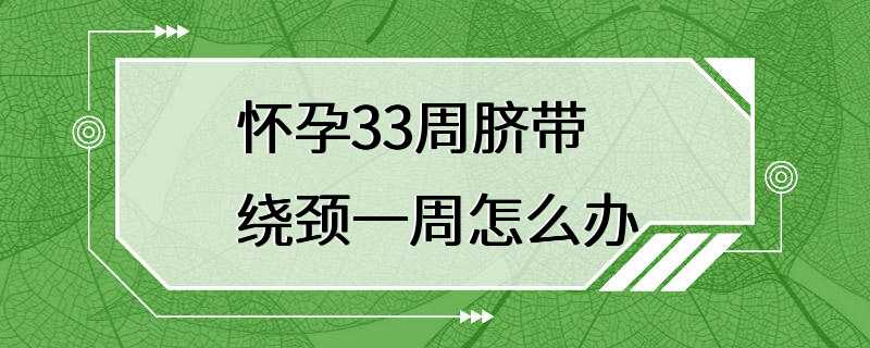 怀孕33周脐带绕颈一周怎么办