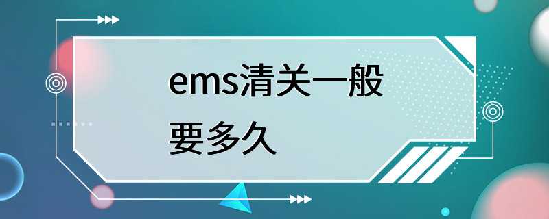 ems清关一般要多久