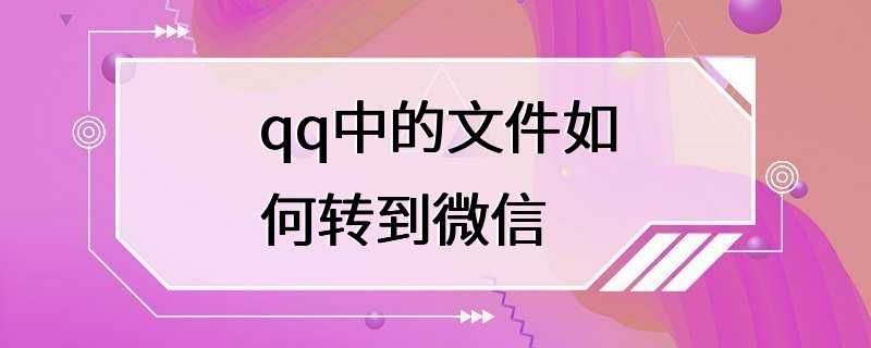 qq中的文件如何转到微信