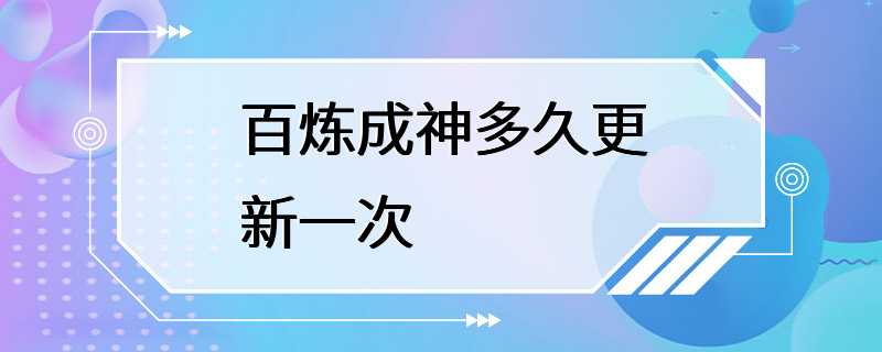 百炼成神多久更新一次