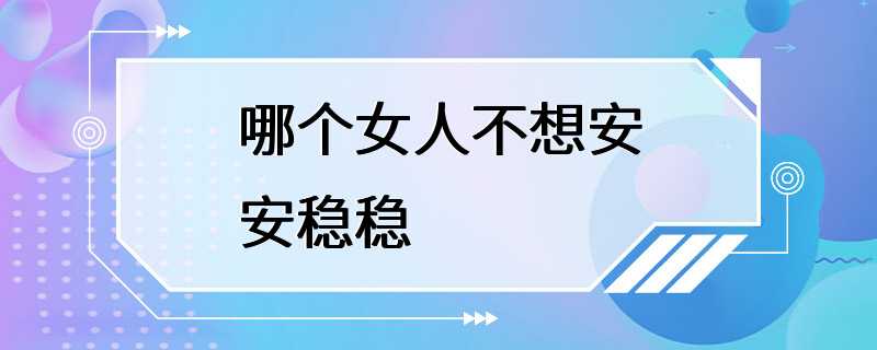 哪个女人不想安安稳稳