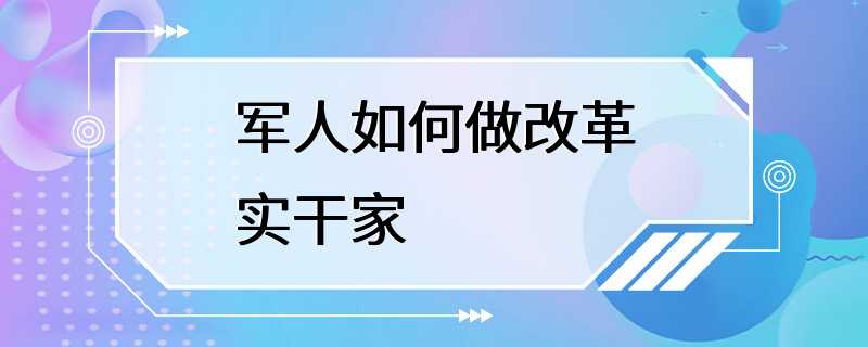 军人如何做改革实干家