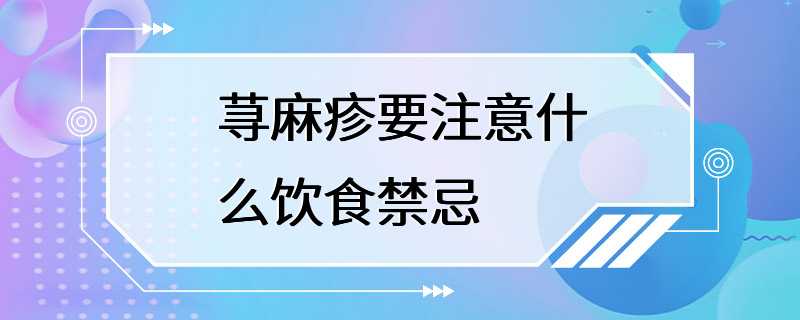 荨麻疹要注意什么饮食禁忌