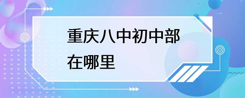 重庆八中初中部在哪里