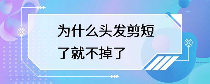 为什么头发剪短了就不掉了