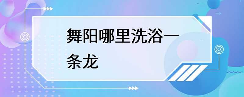 舞阳哪里洗浴一条龙