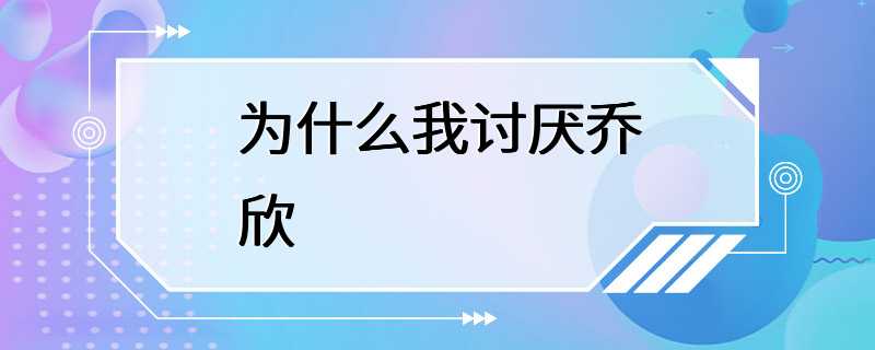 为什么我讨厌乔欣